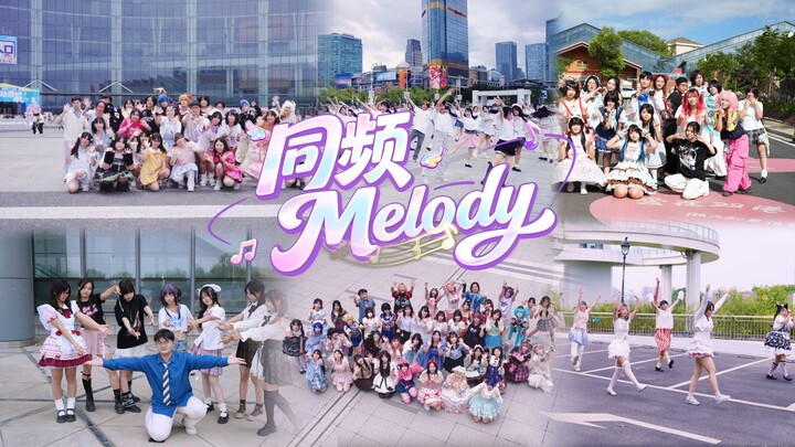 【Tổng hợp vũ đạo coser】“221 vũ công”｜Đồng tần Melody｜BDF2026 – Thành Đô, Lô Châu, Quảng Châu, Nam Xư