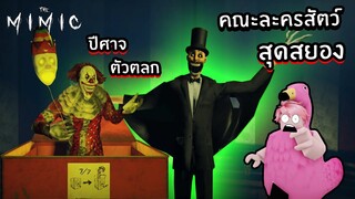 หนีจากคณะละครสัตว์สุดสยอง! | Roblox The Mimic NIGHTMARE CIRCUS