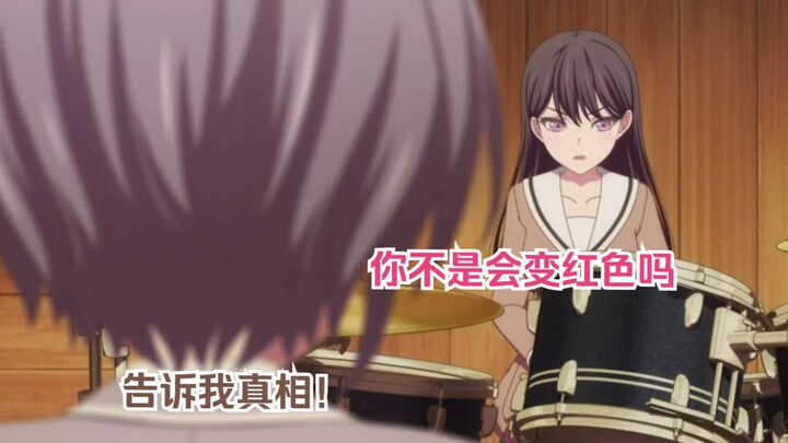 你不是会变红色吗？