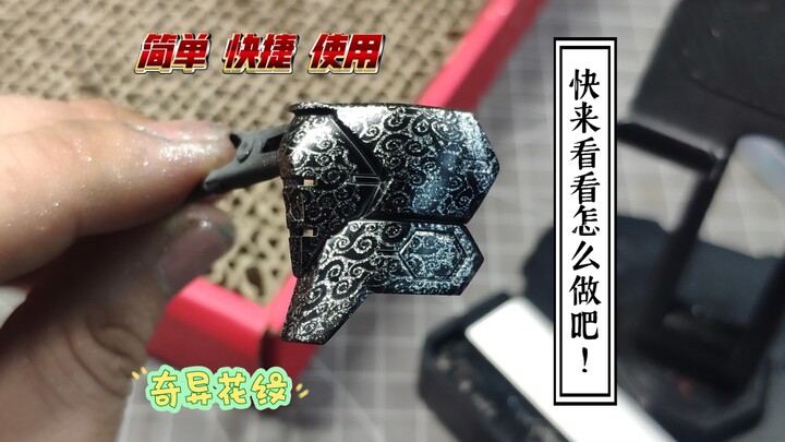 骚气满满的花纹！快来看看怎么做！