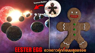 Easter egg !!! ดวงดาวคุกกี้ขนมปังขิง (อัพเดตระบบสุริยะด้วย!!)  -  Solar smash [ช่วยโลกใบนี้ไว้]
