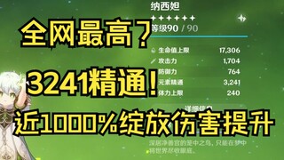 全网最高？3241精通草神，近1000%绽放伤害！全队总和9000+精通！赌狗乐章yyds！