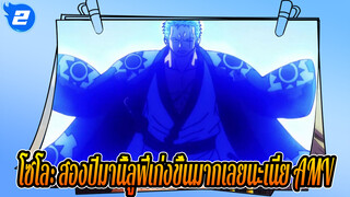 โซโล: สองปีมานี้ลูฟี่เก่งขึ้นมากเลยนะเนี่ย AMV_2