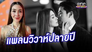 "วุ้นเส้น" อัปเดตแพลนวิวาห์ปลายปี | ประเด็นร้อน2024