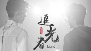 [Bo Jun Yi Xiao‖ Potongan Campuran] Light Chaser |. Perspektif dd utama
