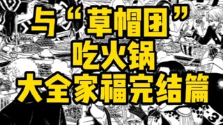 手绘草帽团吃重庆火锅全家福