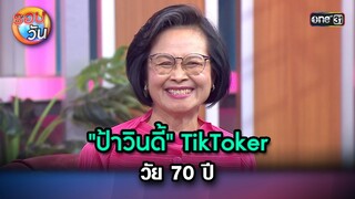"ป้าวินดี้" TikToker วัย 70 ปี | Highlight Ep.256 | รอบวัน | 8 ก.ค. 67 | one 31