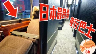 第一视角出行体验：乘坐日本最昂贵的“夜行巴士”