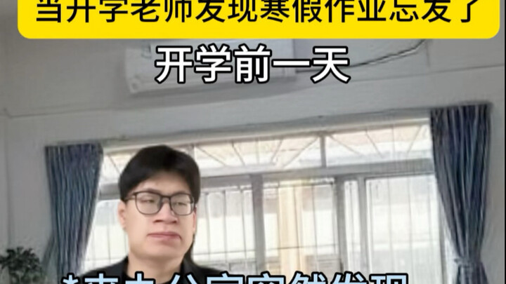 当开学老师发现寒假作业忘发了