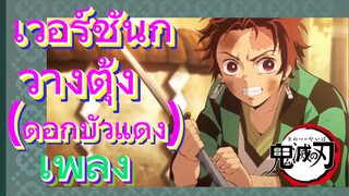 [ดาบพิฆาตอสูร] เพลง | เวอร์ชันกวางตุ้ง (ดอกบัวแดง)