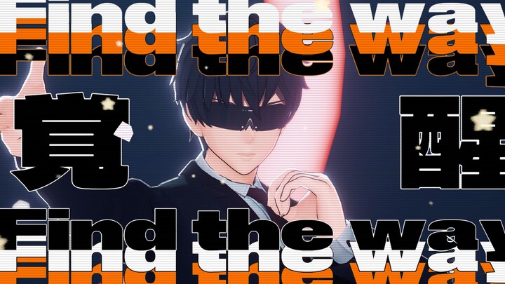 *玩尘白禁区，做幸福男人*【 Beyond The Way 】