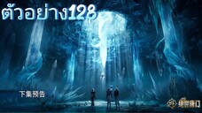 ตัวอย่าง128 สำนักถังเลิศภพจงแดน