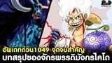 อัพเดทด่วนวันพีช1049 - จุดจบสำคัญ บทสรุปของจักรพรรดิมังกรไคโด [KOMNA CHANNEL]