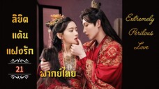 ᎬᏢ.21 𝓔𝔁𝓽𝓻𝓮𝓶𝓮𝓵𝔂 𝓟𝓮𝓻𝓲𝓵𝓸𝓾𝓼 𝓛𝓸𝓿𝓮 𒌋พากย์ไทย