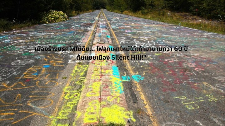 "เมืองร้างนรกไฟใต้ดิน... ไฟลุกเผาไหม้ใต้เท้ามานานกว่า 60 ปี ต้นแบบเมือง Silent Hill!"