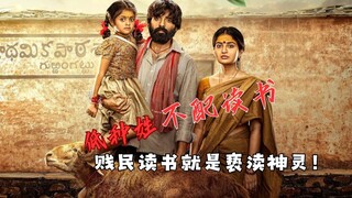 没文化有多可怕？印度农村三代人命换来的觉醒：简单常识击碎百年迷信，任人宰割的绵羊开始觉醒！