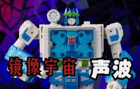 3分半了解镜像声波的神秘起源 变形金刚 孩之宝 22年9月30日 新品分享 02