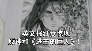 震惊！英文报纸竟惊现原神和《进击的巨人》！！！