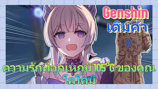 [เก็นชิน เติมคำ] (ความรักที่อุณหภูมิ 105°C ของคุณ) โคโคมิ