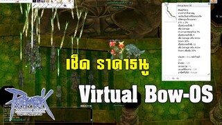 [Ragnarok] ผ่านมา 5 วัน เช็ดราคาธนู Virtual Bow-OS ไกล20% ในพอนโคตรโหด