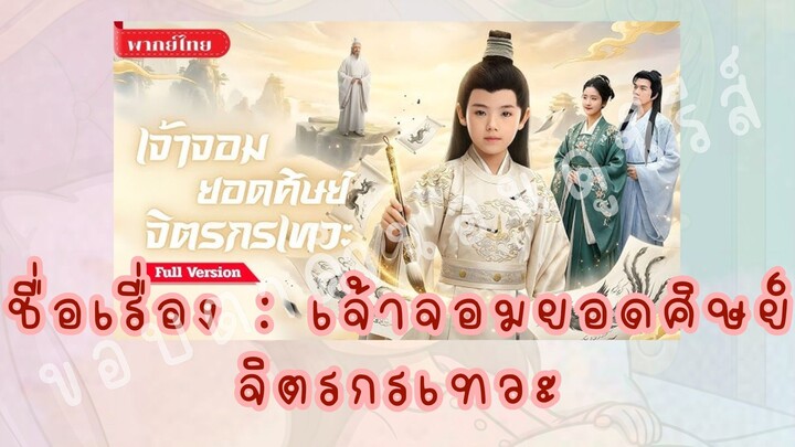 (5/5)เจ้าจอมยอดศิษย์จิตรกรเทวะ