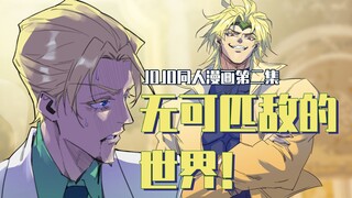 [JOJO Fan Comics] ตอนที่ 2—โลกที่ไม่มีใครเทียบได้!