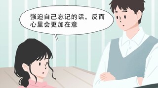 【白日做梦】忘不掉前任该怎么办？