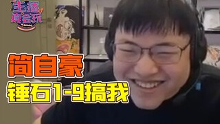 主播真会玩：简自豪锤石1-9搞我！#243
