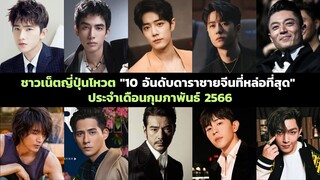 "10 อันดับดาราชายจีนที่หล่อที่สุด" ประจำเดือนกุมภาพันธ์ 2566 โหวตโดยชาวเน็ตญี่ปุ่น