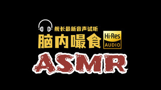 【HiRes/ASMR】脑内嘬食（试听！）