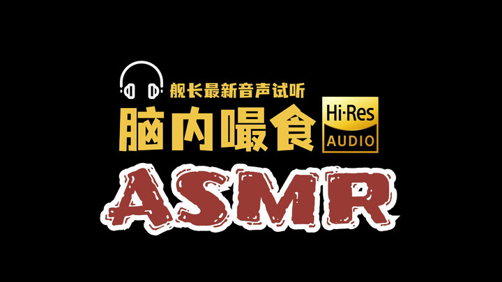 【HiRes/ASMR】脑内嘬食（试听！）
