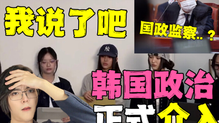 为什么kpop绕不开韩国政治-hanni将出席国会国政监察..newjeans和hybe会何去何从？