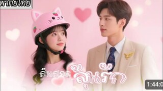 สินสอดลุ้นรัก