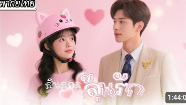 สินสอดลุ้นรัก