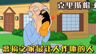 恶搞之家：恶心的化身老登，圆蛤镇所有男孩一生的噩梦