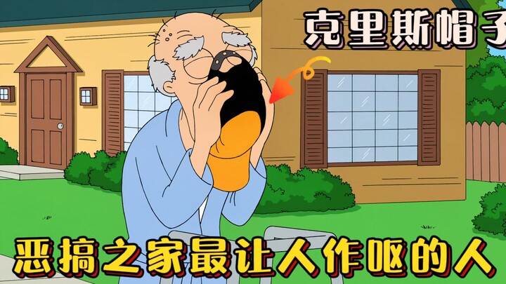 恶搞之家：恶心的化身老登，圆蛤镇所有男孩一生的噩梦
