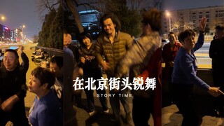 从没想过中式锐舞这么嗨皮‼️