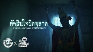 ตัดสินใจผิดพลาด • หนังสั้นเดอะโกสท์ | The Ghost Studio