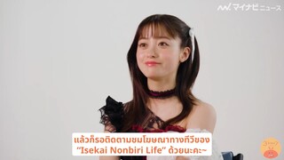 [ซับไทย] พูดคุยกับคันนะจังในการถ่ายทำ CM “Isekai Nonbiri Life"