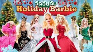 จัดอันดับ ตุ๊กตาบาร์บี้ในตำนานรุ่น "Holiday Barbie" จาก "ของต้องมี" สู่ "ผลิตมาทำไม?"