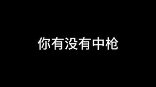 你有没有中枪呢