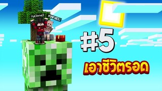 เอาชีวิตรอดบนเกาะยักษ์ #5 ตะลุยเกาะครีปเปอร์ระเบิด!! (Minecraftเอาชีวิตรอด)