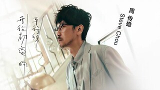 新歌來了，這張一個人的車票《開往初戀的平行線》