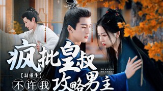 ใครบอกว่าวงการบันเทิงจีนถ่ายทำนิยายเกิดใหม่ไม่ได้? นิยายดราม่าสุดโหดยุคโบราณ เมื่อเกิดใหม่แล้วกลายเป