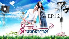 EP.12 รักออกอากาศ RakOrkAkard (2555)