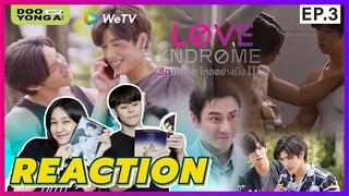 ดูยังอะ [ REACTION ] รักโคตรๆ โหดอย่างมึง 3 EP. 3