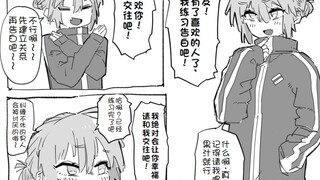 向男娘基友假装告白的练习