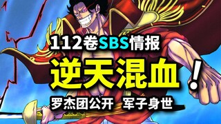 洛克斯团新成员公开！史上最逆天混血！罗杰团成员揭秘！海贼王112卷SBS情报