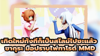 เกิดใหม่ทั้งทีก็เป็นสไลม์ไปซะแล้ว 
ซากุระ มือปราบไพ่ทาโรต์ MMD