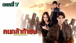 ละครคนกล้าท้าชน ตอนที่ 7